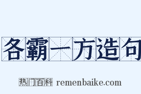 各霸一方造句是什么意思的图片